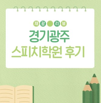 [일상툰]경기광주 스피치학원 후기