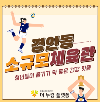 연말, 연초 건강을 위한 다짐! 경안동소규모체육관