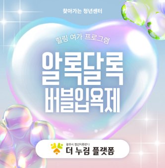 나만의 아이스크림 입욕제! 찾아가는 청년센터 가자!