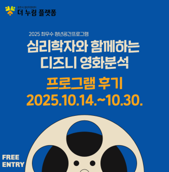 2025년 최우수 청년공간 프로그램 <심리학자와 함께하는 디즈니 영화분석> 프로그램 후기