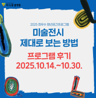 2025년 최우수 청년공간 프로그램 <미술전시 제대로 보는 방법> 프로그램 후기