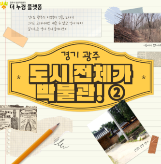 도시 전체가 박물관! 수많은 역사를 품은 너른 고을, 광주 2부