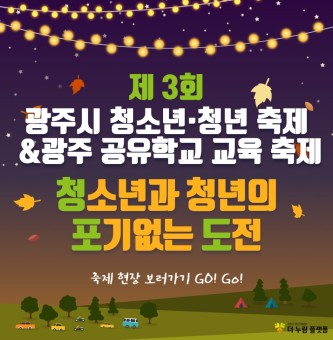 [제 3회 광주시 청소년·청년 축제 후기] : 청소년과 청년의 포기없는 도전