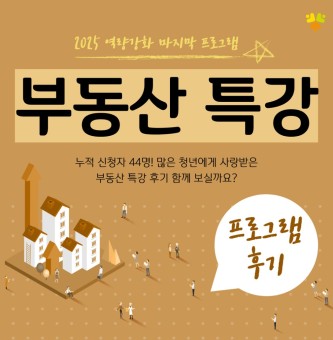 2025년 11월 취업직무 <부동산 특강> 프로그램 후기