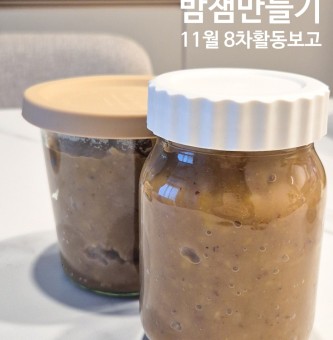 한숟갈 11월 8차보고_밤잼만들기 :)