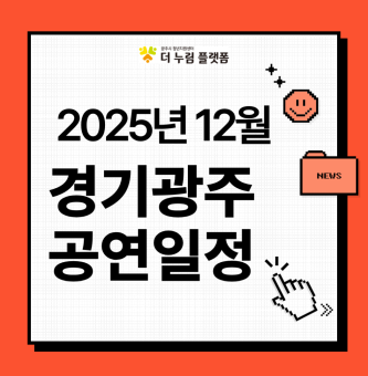 2025년 12월 경기광주 공연일정 (광주시문화예술의전당/구 남한산성아트홀)