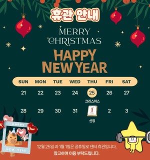 2025년 12월&2026년 1월 휴관 안내