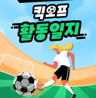 킥오프 11월 활동일지:정규 활동