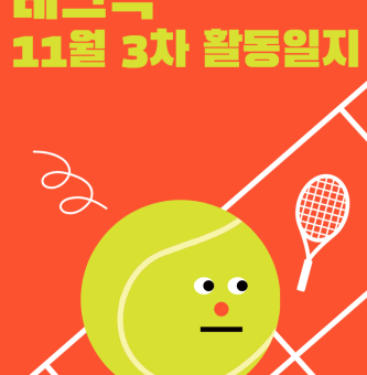 11월 3차 테크닉 활동일지!!