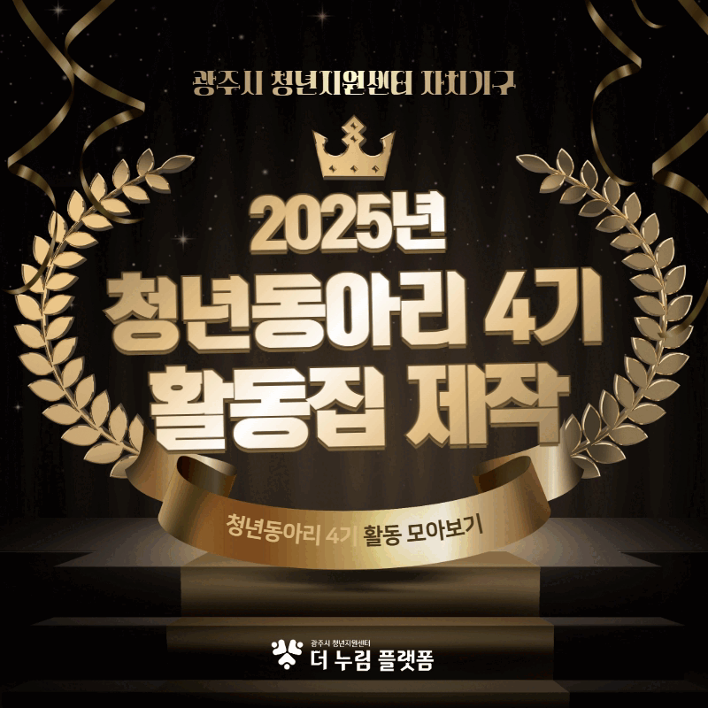 [자치기구] 2025년 청년동아리 4기 활동집 제작