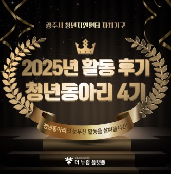 [2025년 활동 후기] 청년동아리 4기