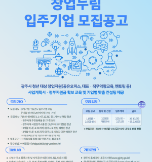 『2026년도 광주시 청년지원센터 창업누림 입주기업 모집공고』