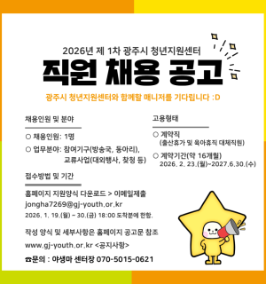 2026년 제1차 광주시 청년지원센터 직원 채용 공고