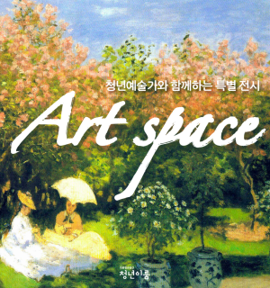 [구로청년이룸] 청년 신진 예술가와 함께하는 특별 전시 작가모집 (~2/19)