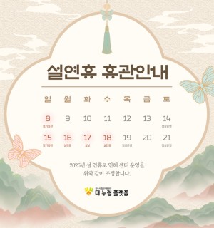 2월 더 누림 플랫폼 휴관 공지(설 연휴 휴관)