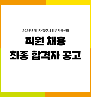 2026년 제1차 광주시 청년지원센터 직원채용 합격자 공고