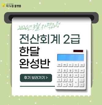 2026년 3월 자격과정 전산회계 2급 프로그램 후기