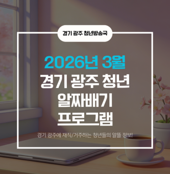 [광주시 청년지원센터] 2026년 3월, 광주 청년이라면 무조건 주목! '더 누림 플랫폼' 알짜배기 프로그램 소개!