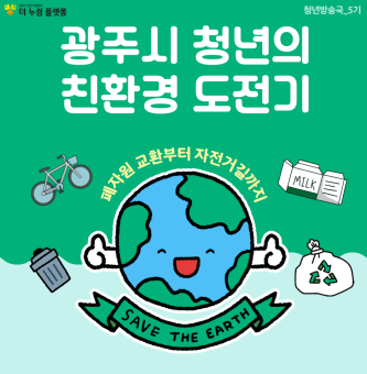 광주시 청년의 친환경 도전기: 폐자원 교환부터 자전거길까지