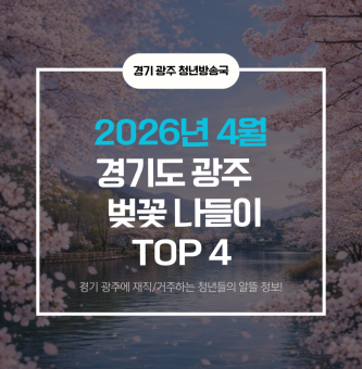 2026년 봄, 경기도 광주 청년이라면 무조건 가봐야 할 벚꽃 명소 TOP 4