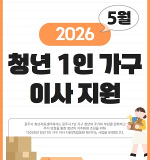 2026년 청년 1인 가구 이사 지원 사업(독립응원 패키지) 5월 신청자 모집