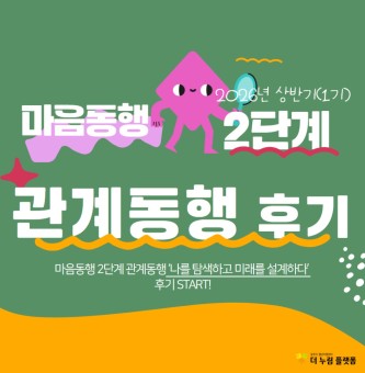 2026년 마음동행 상반기(1기) 2단계 관계동행 후기