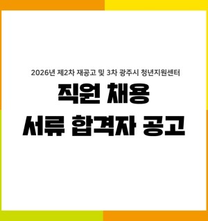 제2차 재공고 및 3차 광주시 청년지원센터 직원 채용 1차(서류전형) 합격자 공고