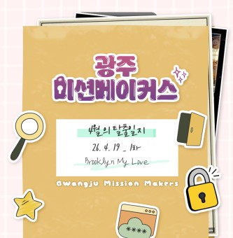 [광주 미션메이커스] 4월 1차 활동 | 세번째 탈출 일지 ????