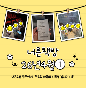 너른책방 동아리 4월 1차 활동보고