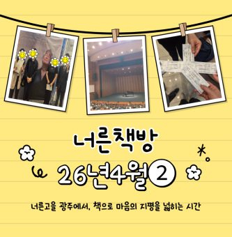 너른책방 동아리 4월 2차 활동보고