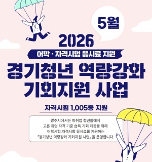 2026년 경기청년 역량강화 기회지원 사업 5월 신청자 모집