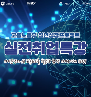 [구로 청년이룸] 고용노동부 청년성장프로젝트 <실전취업특강> 참여자 모집