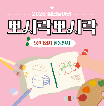 [뽀시락뽀시락] 5월 1회차 활동일지