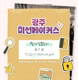 [광주 미션메이커스] 5월 활동 | 다섯번째 탈출 일지 & 진짜 탈출을 만들어보자 기획!????