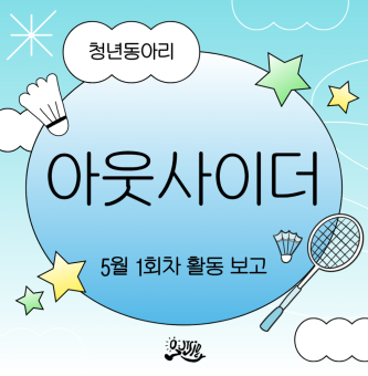 아웃사이더 동아리 5월 1차 활동 보고