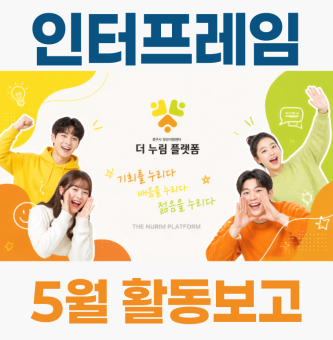 [인터프레임] 5월 1차 활동