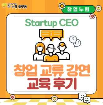 창업누림 5월 창업교류강연(스타트업CEO) 교육 후기