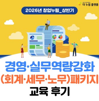 창업누림 5월 상반기_경영실무역량강화(회계,세무,노무) 교육 후기