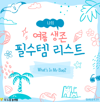 나의 여름 생존템 리스트: 왓츠 인 마이 백