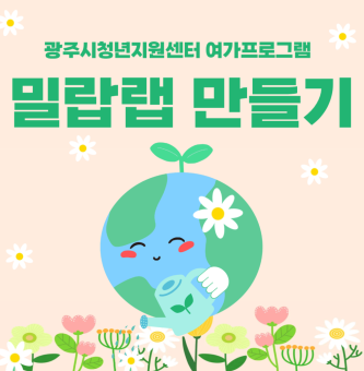 특별한 친환경 체험, 광주시 청년지원센터 『더 누림 플랫폼』 밀랍랩 만들기
