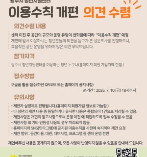 광주시 청년지원센터 이용수칙 개편 의견 수렴