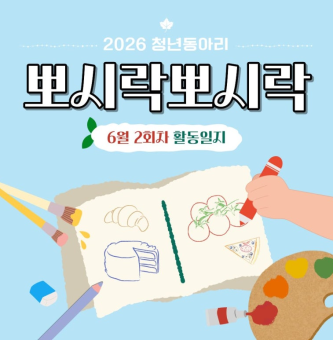 [뽀시락뽀시락] 6월 2회차 활동일지
