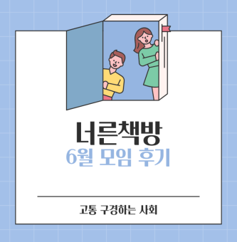 너른책방 동아리 6월 1차 활동보고