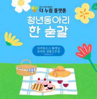 한숟갈 6월 활동보고2_토마토소스 홈캐닝,토마토고추장만들기