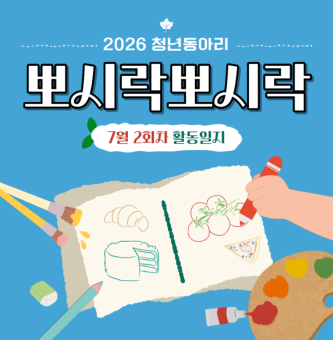 [뽀시락뽀시락] 7월 2회차 활동일지