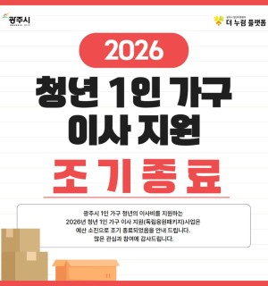 2026년 청년 1인 가구 이사 지원 사업(독립응원 패키지) 모집 종료