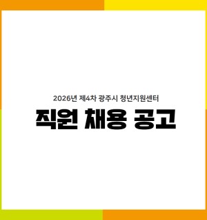 2026년 제4차 광주시 청년지원센터 직원 채용 공고(평일 야간, 주말 운영 보조 인력)