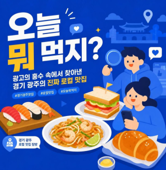 오늘 뭐 먹지? 광고의 홍수 속에서 찾아낸 경기 광주의 진짜 로컬 맛집