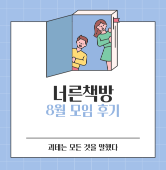 [너른책방] 8월 1차 활동