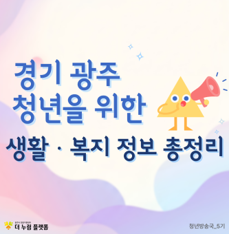 경기 광주 청년을 위한 생활·복지 정보 총정리